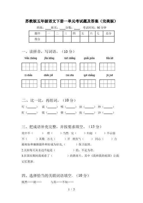 苏教版五年级语文下册一单元考试题及答案(完美版)