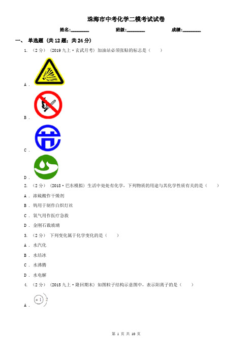 珠海市中考化学二模考试试卷  