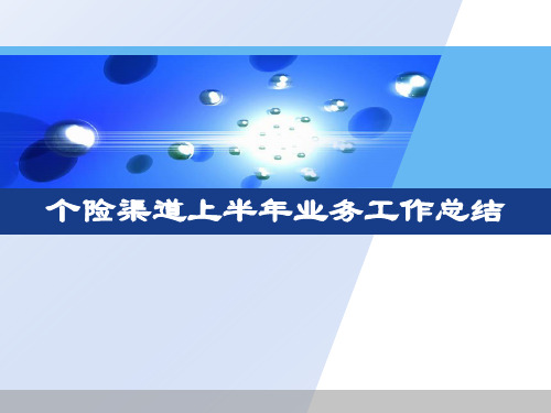 保险公司个险渠道上半年业务工作总结