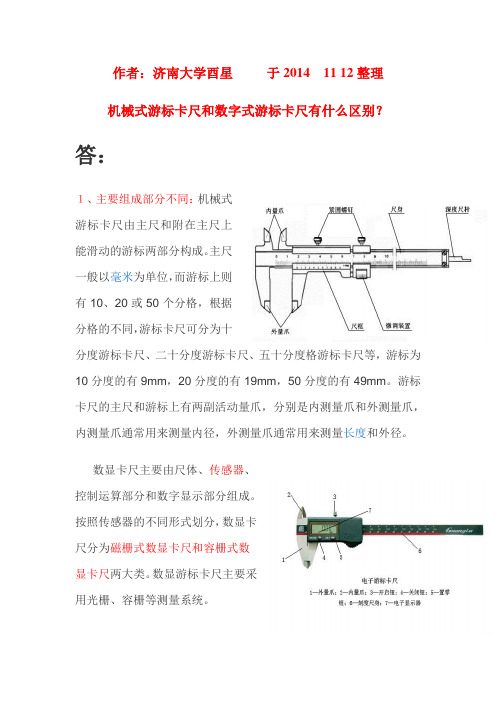 机械式游标卡尺和数字式游标卡尺有什么区别