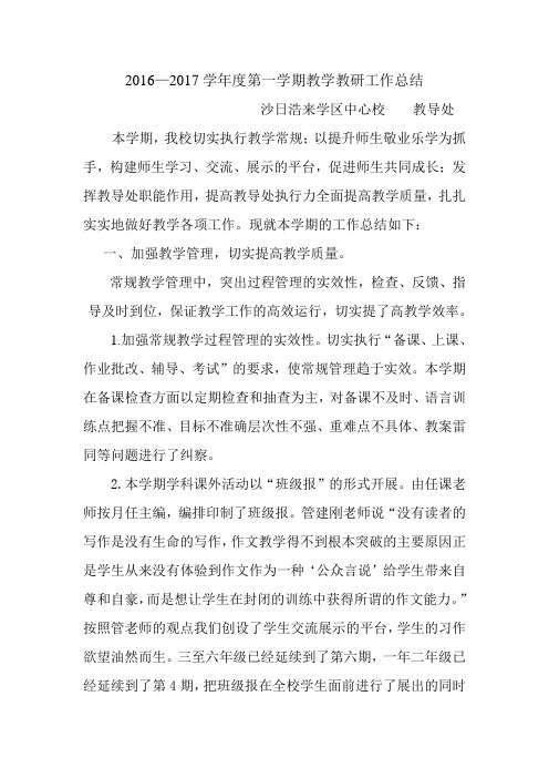 2016—2017学年度第一学期教学工作总结