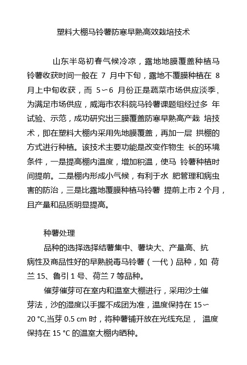 塑料大棚马铃薯防寒早熟高效栽培技术.doc