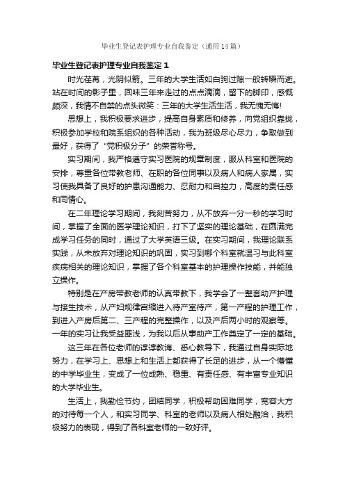 毕业生登记表护理专业自我鉴定（通用14篇）