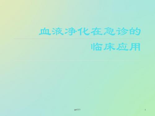血液净化在急诊的临床应用【急诊科】  ppt课件