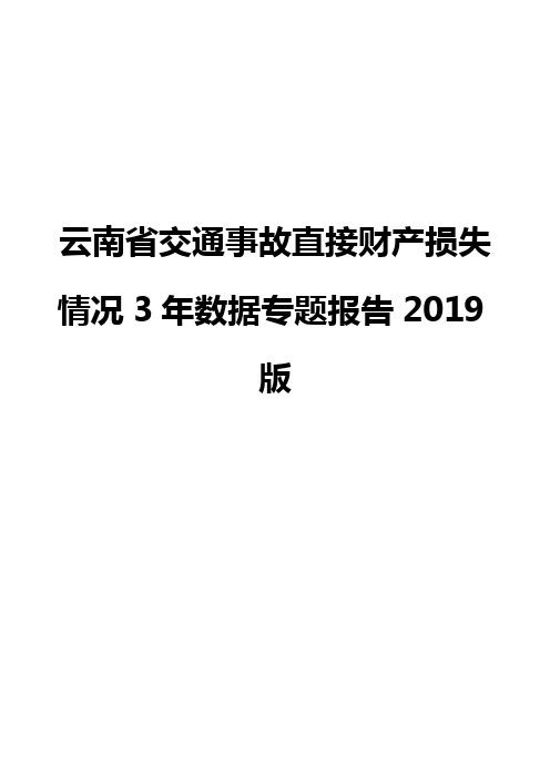 云南省交通事故直接财产损失情况3年数据专题报告2019版