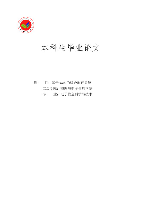 基于web的综合测评系统_计算机软件开发_毕业论文