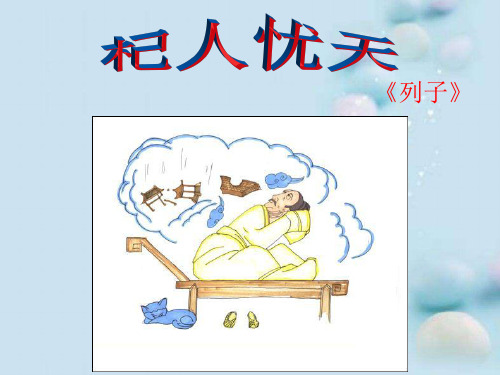 人教部编版七年级上册22《寓言四则》之《杞人忧天》课件(共22张PPT)