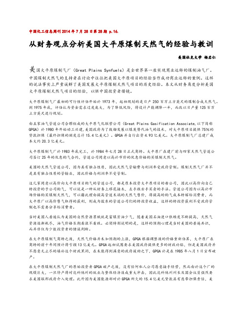从财务观点分析美国大平原煤制天然气的经验与教训