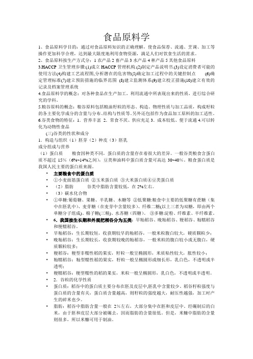 食品原料学