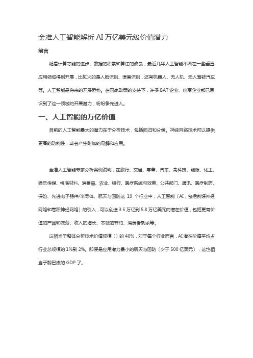 金准人工智能解析AI万亿美元级价值潜力