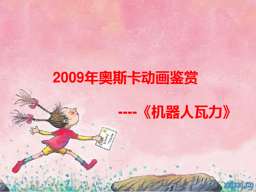 2009年奥斯卡提名动画《机器人瓦力》