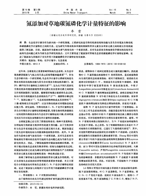 氮添加对草地碳氮磷化学计量特征的影响