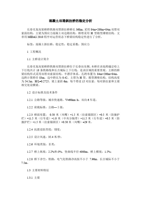 混凝土双塔斜拉桥的稳定分析