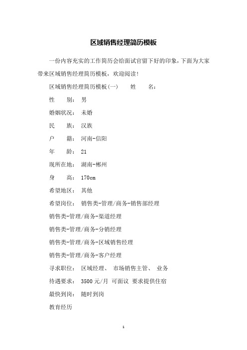 区域销售经理简历模板