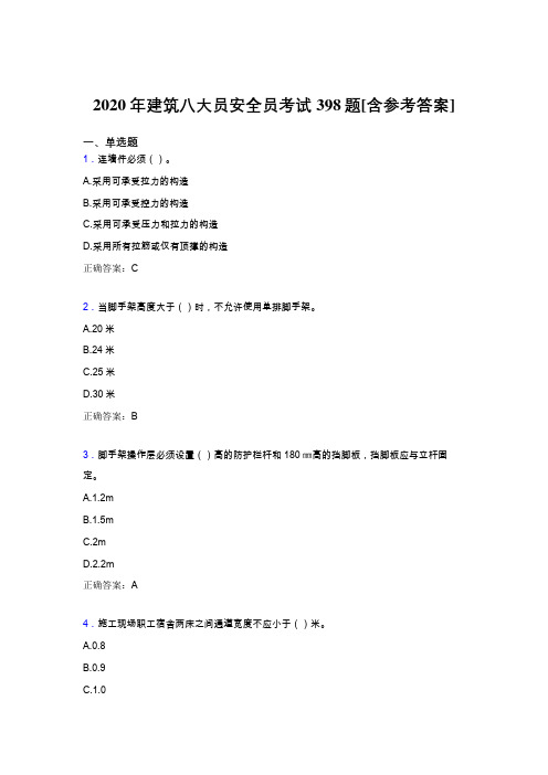 最新版精编2020年建筑安全员完整考试题库398题(含标准答案)