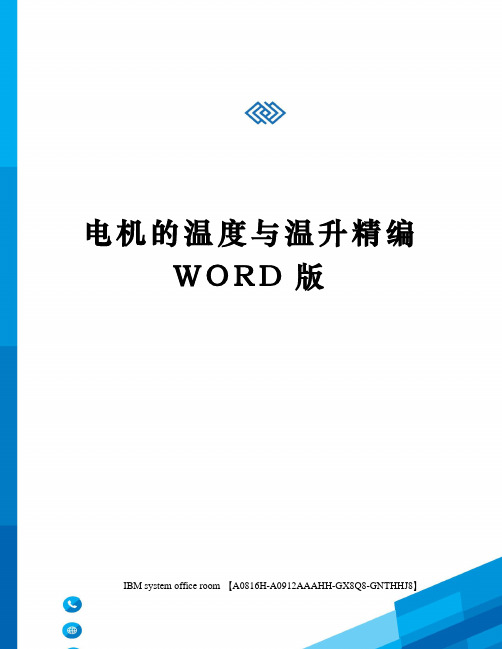 电机的温度与温升定稿版