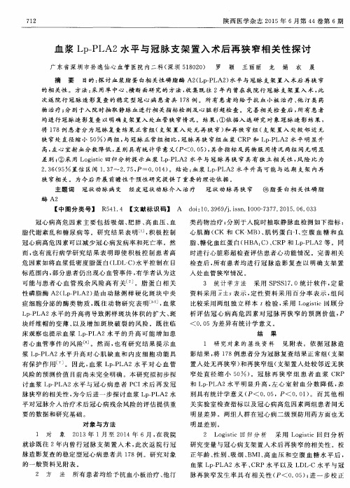 血浆 Lp-PLA2水平与冠脉支架置入术后再狭窄相关性探讨