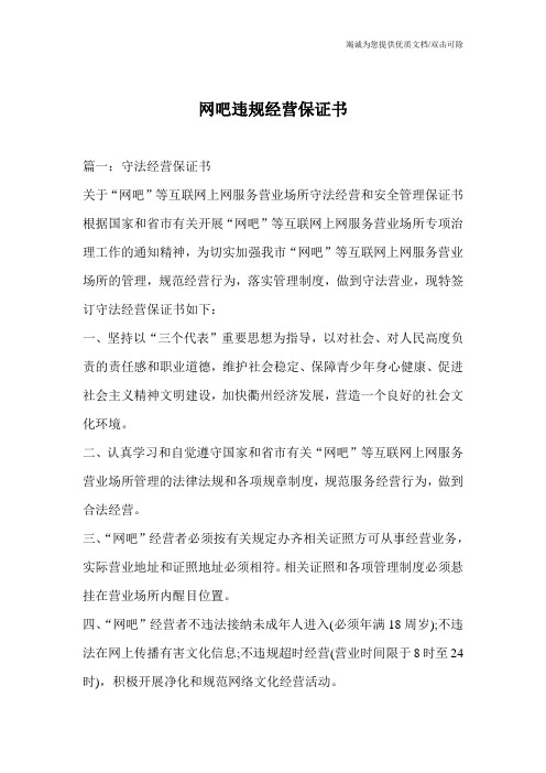 网吧违规经营保证书_0
