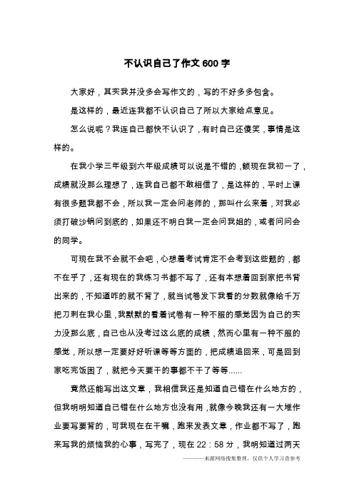 不认识自己了作文600字