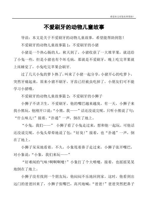 不爱刷牙的动物儿童故事
