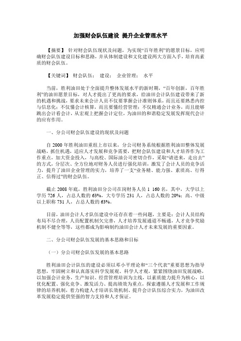 加强财会队伍建设 提升企业管理水平