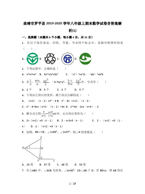 曲靖市罗平县2019-2020学年八年级上期末数学试卷含答案解析(1)
