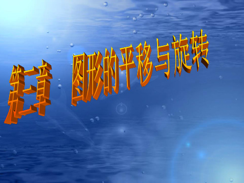 北师大版数学八年级下册第三章《 3.2.图形的旋转》公开课课件