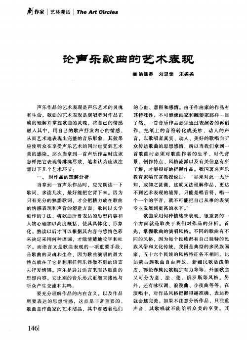 论声乐歌曲的艺术表现
