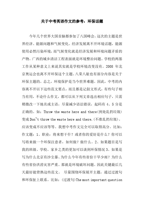 关于中考英语作文的参考：环保话题
