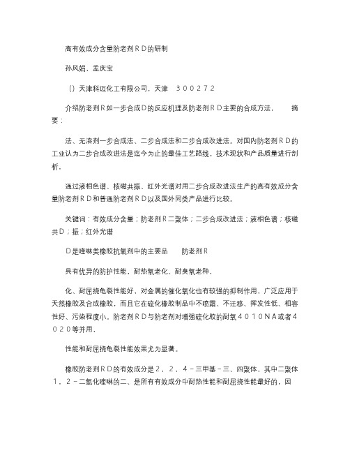 高含量橡胶防老剂RD的研制(精)