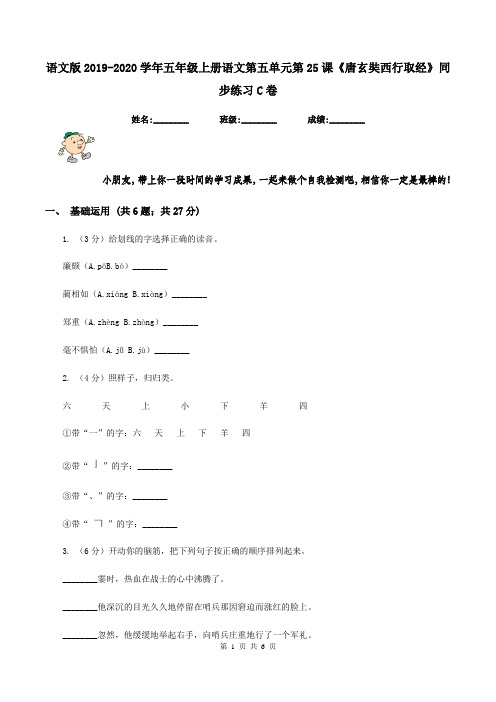 语文版2019-2020学年五年级上册语文第五单元第25课《唐玄奘西行取经》同步练习C卷