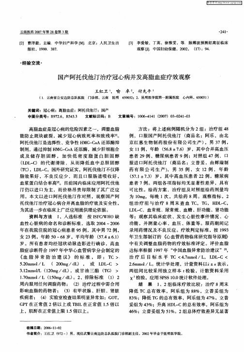 国产阿托伐他汀治疗冠心病并发高脂血症疗效观察