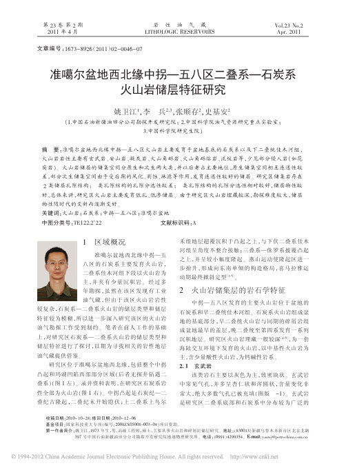 准噶尔盆地西北缘中拐_五八区二叠系_石炭系火山岩储层特征研究