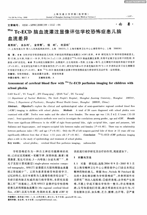 99mTc-ECD脑血流灌注显像评估学校恐怖症患儿脑血流差异