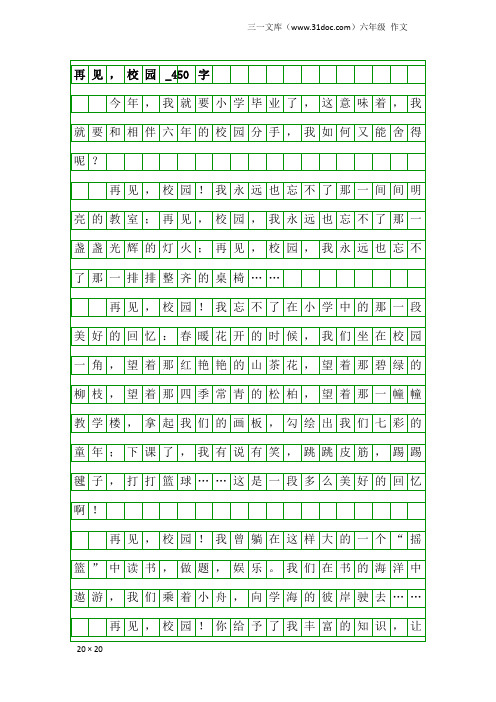 六年级作文：再见,校园_450字