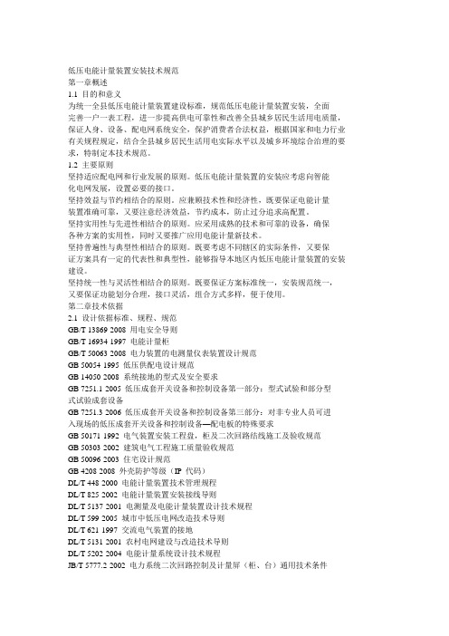 低压电能计量箱安装技术规范