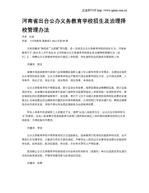 河南省出台公办义务教育学校招生及治理择校管理办法