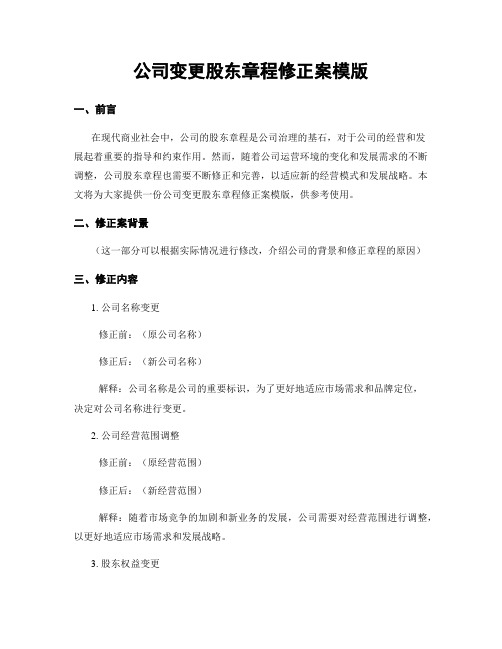 公司变更股东章程修正案模版