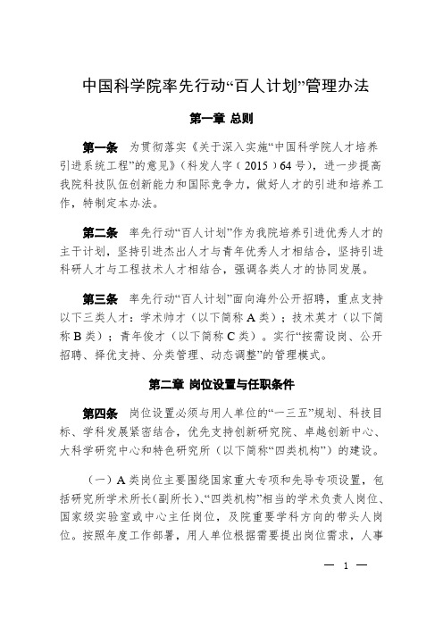 中国科学院率先行动百人计划管理办法