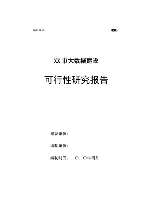 XX市大数据建设可行性研究报告