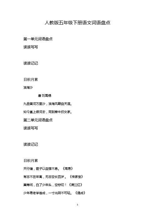 部编人教版五年级下册语文词语盘点、日积月累(加拼音)