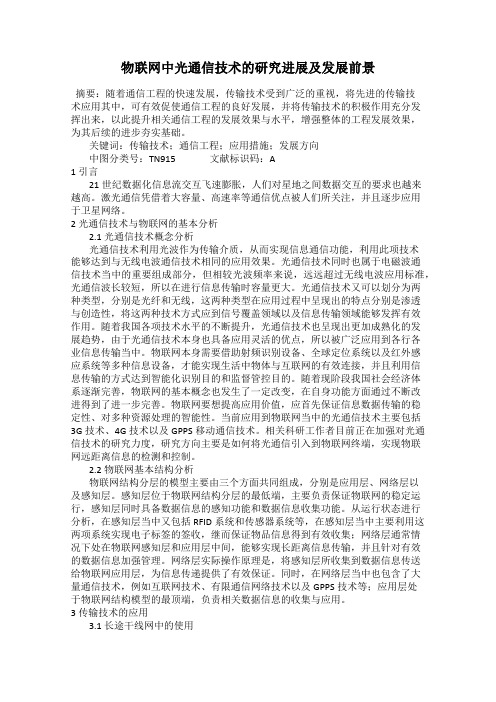 物联网中光通信技术的研究进展及发展前景