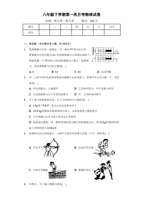 八年级下学期第一次月考物理试卷及答案