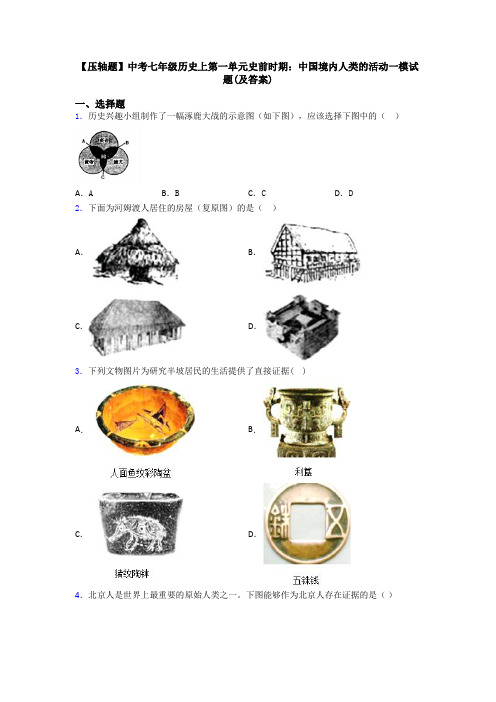 【压轴题】中考七年级历史上第一单元史前时期：中国境内人类的活动一模试题(及答案)