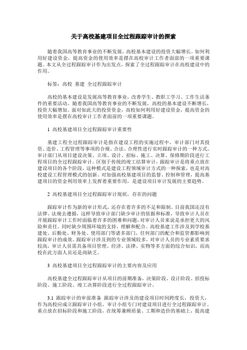 关于高校基建项目全过程跟踪审计的探索
