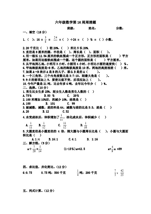 六年级数学第16周周清题