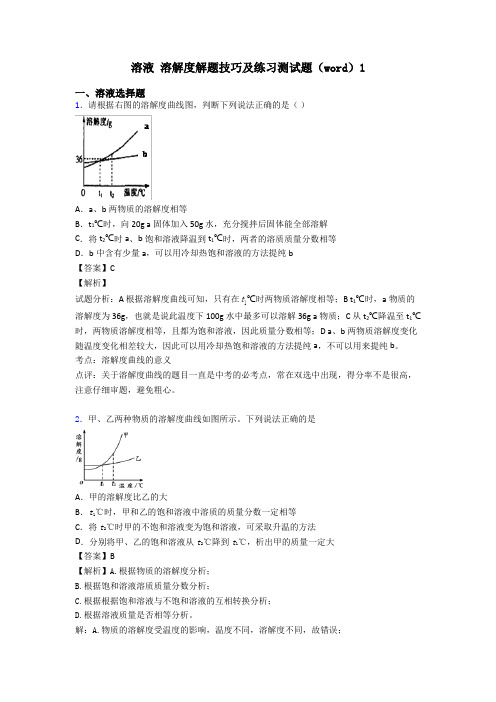 溶液 溶解度解题技巧及练习测试题(word)1