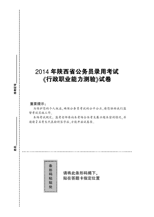 2014年陕西公务员考试真题 行政职业能力测验试卷