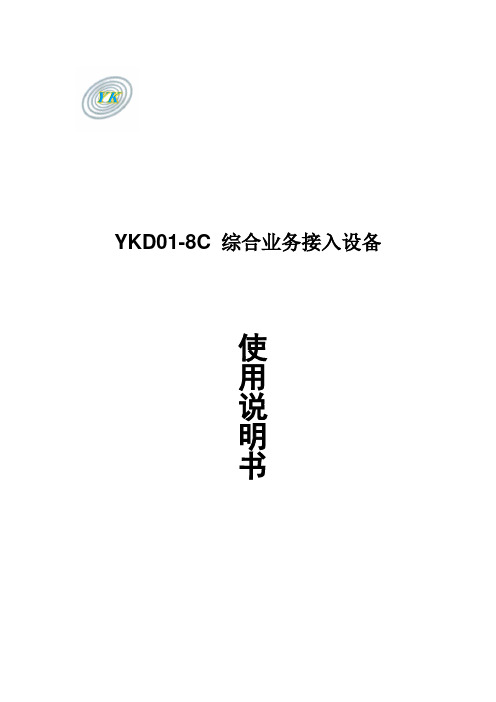 YKD01-8C  电话光端机11
