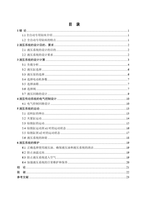 全自动专用钻床液压系统设计   毕业设计